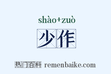 少作是什么意思的图片